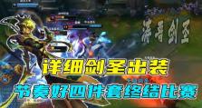 剑圣打野出装攻略——释放刀剑的力量（探索最新的剑圣打野出装搭配，带你走向胜利之路）