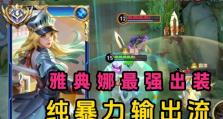 《雅典娜正确铭文出装攻略》（探索最佳装备搭配和铭文选择，助力雅典娜战胜敌人）