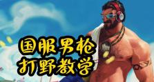 男枪打野攻略（以男枪打野出装攻略，让你在游戏中力压全场）