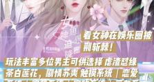 橙光天后重生记攻略（成为顶级天后的秘诀、攻略、技巧和策略）