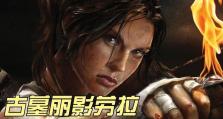 古墓丽影9胖子攻略（重返古墓，继续传奇，发现胖子的真正秘密！）