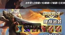 白起新英雄铭文出装攻略（解析白起铭文搭配和最佳出装推荐）