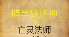 亡灵法师出装攻略（从穿透到生存，一步步提升战斗能力）