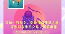 探索第三关（纪念碑谷2攻略之第三关攻略详解）