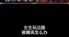 边路超人出装顺序攻略（打造无敌边路霸主，超人出装顺序必备）