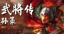 三国志战略版孙策出装攻略（孙策出装技巧大揭秘！）