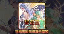 《貂蝉老三玩法出装攻略》（三国杀中以貂蝉老三玩法获胜的关键技巧与装备选择）