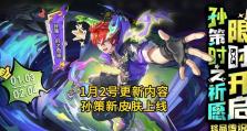 孙策出装符文攻略（孙策出装符文选择、技巧解析与强化利器推荐）
