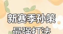 孙策教学及出装攻略（打造无敌英雄联盟中的孙策，从装备到技巧全解析！）