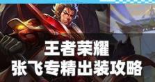 王者荣耀张飞最新攻略玩法解析（张飞如何在战场上发挥最大的作用？）