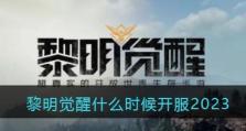 《黎明觉醒》正式上线时间一览（开启全新冒险旅程的首选游戏——以《黎明觉醒》为例）