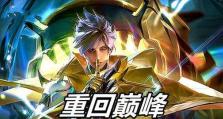 《王者荣耀暴最强出装攻略，不看后悔》（神装杀手，成为无敌王者，王者荣耀攻略）