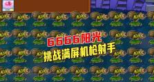 僵尸2机枪技能加点攻略（解锁机枪技能的加点策略与战术配置）