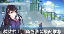 校花梦工厂装备攻略（解锁梦工厂装备，助你成为校园女神）