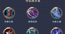 《黑暗出装铭文搭配攻略大全》（专注于游戏中黑暗出装铭文的搭配技巧与策略）