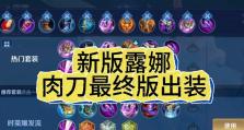 露娜宿命出装攻略（无敌月光女神的装备选择与优先顺序）