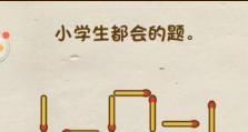 《脑洞大师》第45关攻略详解（游戏关卡攻略，脑力挑战）