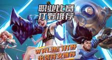 奥夫拉手游打野出装攻略（打造无敌野王，奥夫拉打野出装攻略大揭秘）