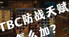 魔兽世界怀旧服TBC防战天赋详解（揭秘TBC防战天赋的奥秘，让你在怀旧服里成为最强的坦克！）