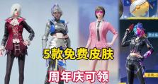 《和平精英》游戏周年庆免费点券领取方法分享（以游戏为主，轻松领取海量点券！）