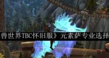 《魔兽世界》怀旧服奈法里奥斯腐蚀任务攻略（重返经典，征服挑战！游戏攻略大揭秘！）