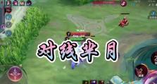 法师芈月出装攻略（巧妙运用装备，发挥法术绝技！（）