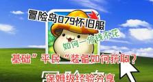 冒险岛贫民攻略（轻松掌握经验值获取技巧，迅速脱离贫民阶层）
