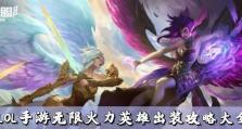 不屈之枪出装攻略（挑战极限，玩转不屈之枪，尽享胜利乐趣）