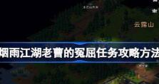 《烟雨江湖》主线任务攻略汇总（详解主线剧情流程，带你畅游江湖）