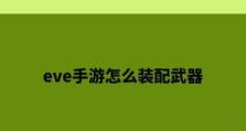 《EVE手游真神试炼攻略》（打通试炼，赢取奖励，游戏达人必备）