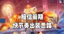 探索最新暗信系统大神出装攻略（提升技术实力，成为暗信系统领域的大神）