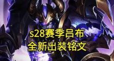 《吕布铭文出装及攻略最新》（究竟何种铭文适合吕布？攻略细节尽在本文）