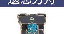 《光遇》遗忘方舟任务攻略（轻松完成所有遗忘方舟任务，快速提升探索等级）