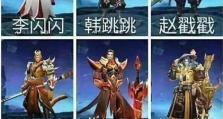 《王者荣耀桃园结义出装攻略》（探索英雄羁绊，打造最强队伍）