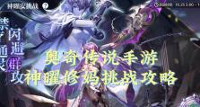 奥奇传说任务攻略（一起揭开奥奇传说的神秘面纱吧！）