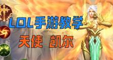 天使出装及思路攻略（《王者荣耀》天使出装、技能加点和打法思路大揭秘！）