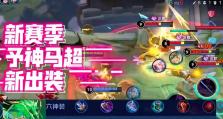 马超教学思路出装攻略——无敌骑兵的战斗秘诀（马超如何选择装备和提升战斗能力，轻松带领团队获得胜利）