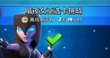 皇室战争女巫出装攻略（打造无敌女巫！最强出装策略大揭秘）