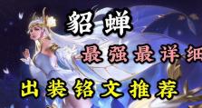 貂蝉刺客铭文出装攻略（掌握刺客铭文，成为貂蝉的真正主宰）