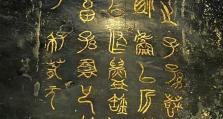 铭文1-800攻略（从入门到精通，教你玩转铭文系统）