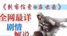 刺客信条启示录攻略（解密游戏中的秘密，踏上古代文明的征途）