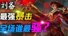 《刘备出装最强攻略》（选择正确装备，打造无敌刘备！）
