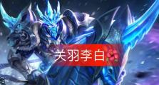 关羽冰甲出装和铭文攻略，征战沙场从容不迫（玩转冰甲，操控无敌神将，助你一战成名）