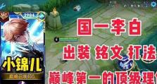 《如何利用李白的铭文出装制定团战攻略》（铭文搭配与战术配合，打造无敌李白）