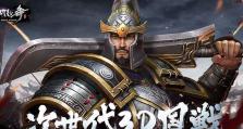 七雄争霸武将攻略（揭秘成功征战七雄争霸的必备武将策略）