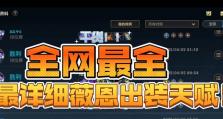 薇恩教学天赋出装攻略（攻略薇恩天赋出装，征服召唤师峡谷！）