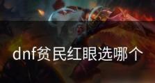 红眼出装手游最新攻略（聚焦红眼出装手游，解析最新攻略，让你成为战斗之王！）