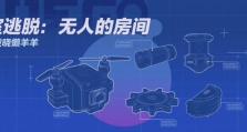 逃出密室（以密室房间逃脱攻略为引，探索无限想象的解谜游戏世界）