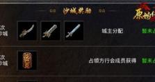 圣天传奇攻城攻略指南（最全面的攻略技巧与经验分享）