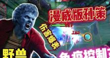 超级战争野兽（打造无敌的战争野兽，尽在这份详细攻略）